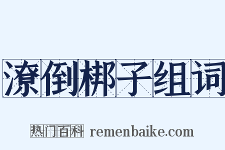 潦倒梆子组词是什么意思的图片